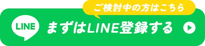 まずはLINE登録する