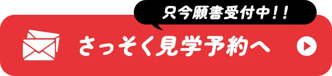 さっそく見学予約へ