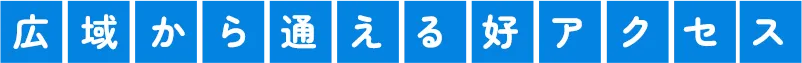 広域から通える好アクセス