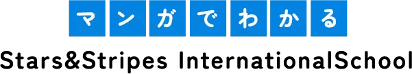 マンガでわかるStars&Stripes InternationalSchool