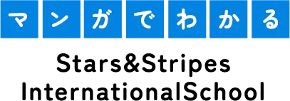 マンガでわかるStars&Stripes InternationalSchool